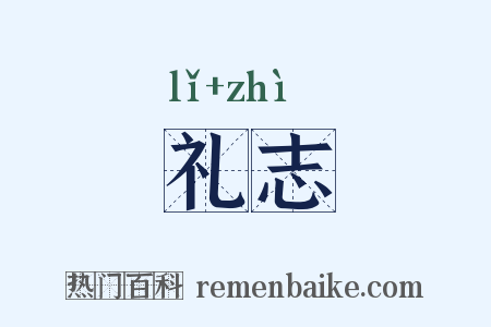 礼志是什么意思的图片